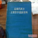 近现代西方主要哲学流派资料