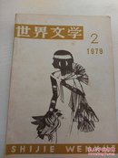 世界文学1979年第2期