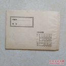 小学生图画  （二年级下学期适用）1960年一版一印