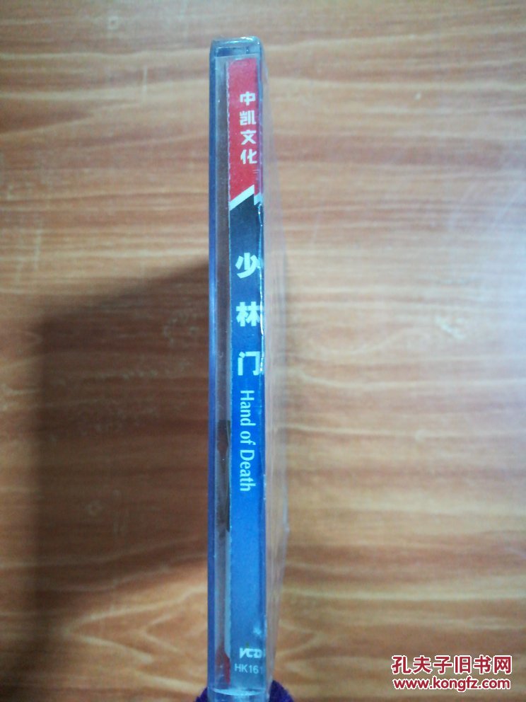中凯文化 少林门 主演成龙 洪金宝等 VCD
