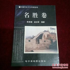 中国历史文化名城临海:名胜卷、