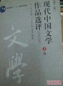 现代中国文学作品选评(1918-2003第2版A卷) 乔以钢 南开大学 97