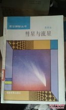 彗星与流星 星空探秘丛书