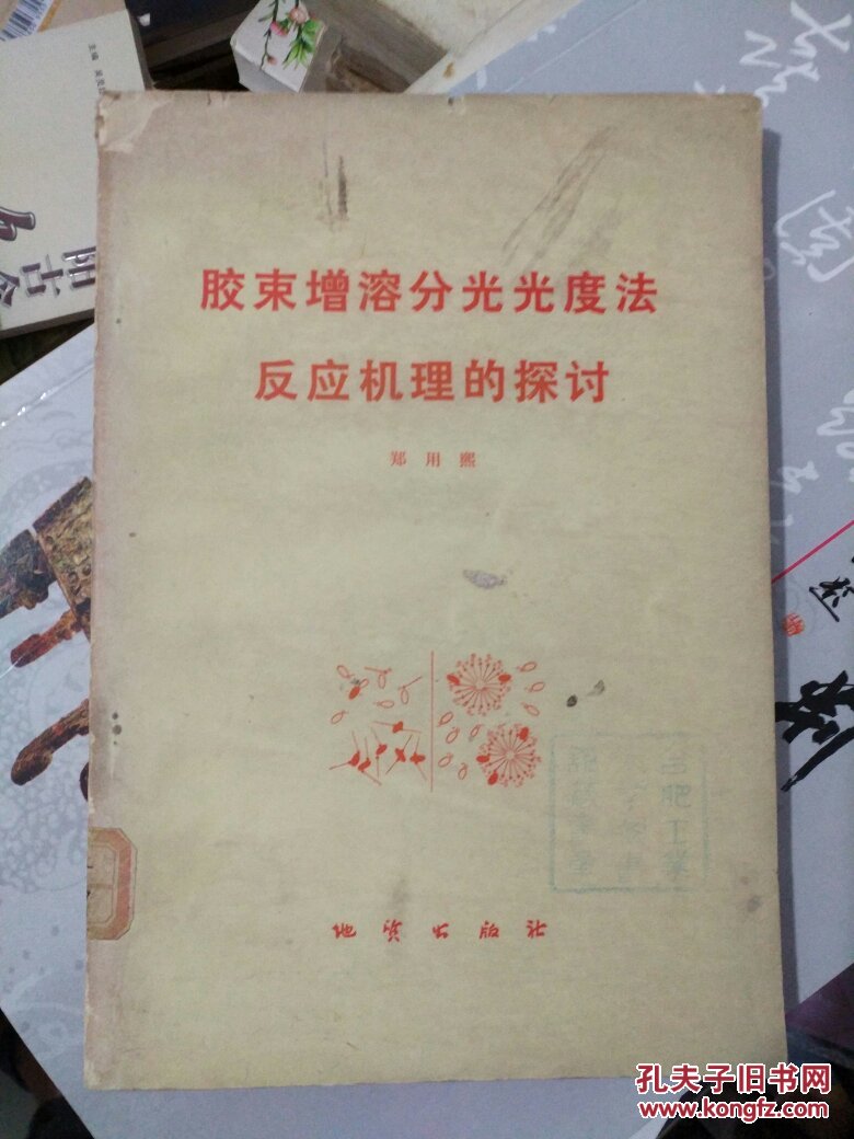 《胶束增溶分光光度法反应机理的探讨》