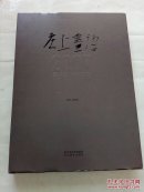 庄上画语2007-2016艺术创作与文献  精装