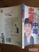 山本文绪：恋爱中毒