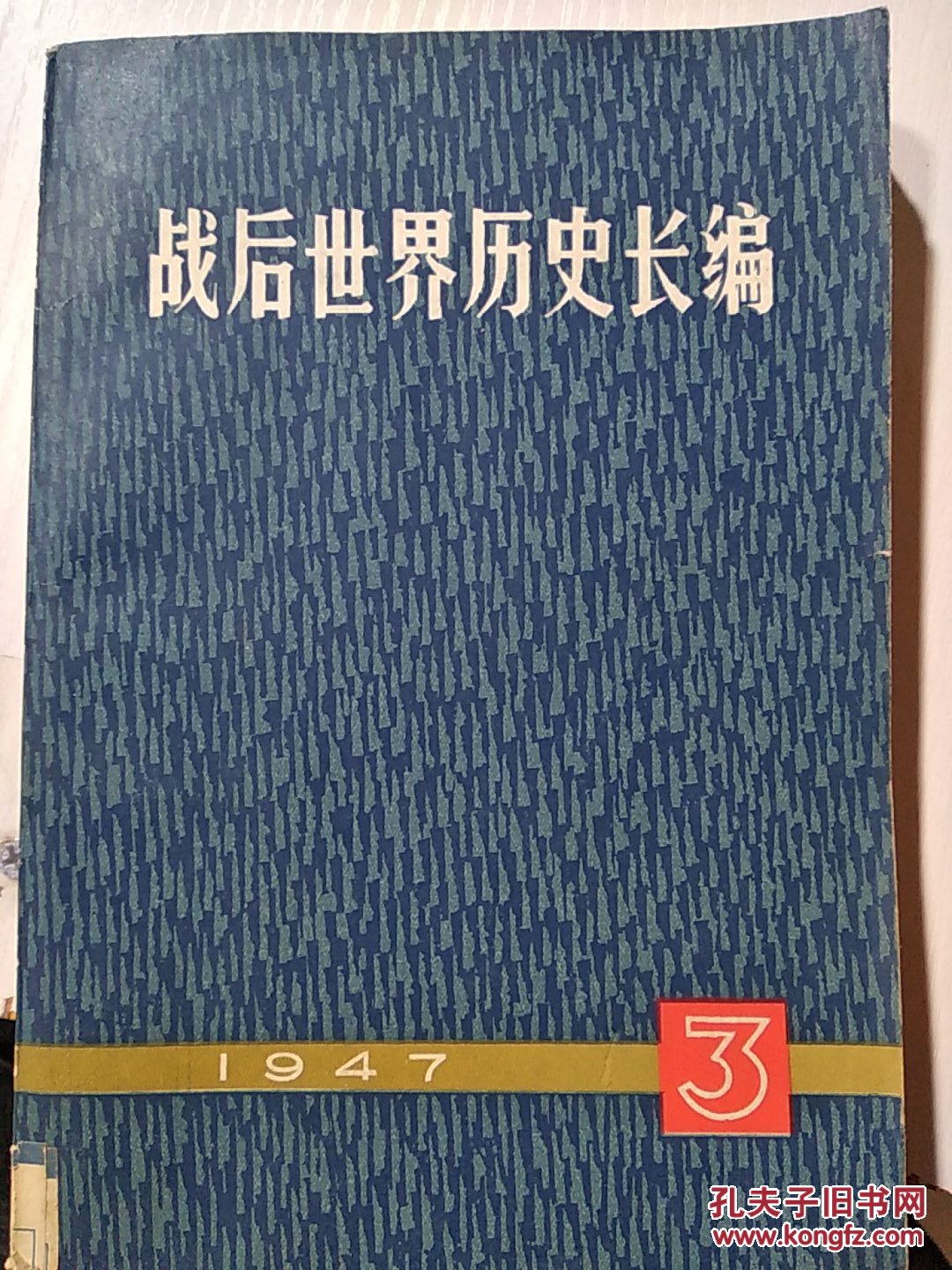 战后世界历史长编1947年   第一编  第三分册（一版一印）