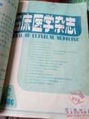 临床医学杂志1986年第2卷1一6期