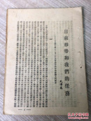 1947年出版 目前形势和我们的任务