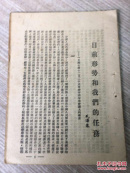 1947年出版 目前形势和我们的任务