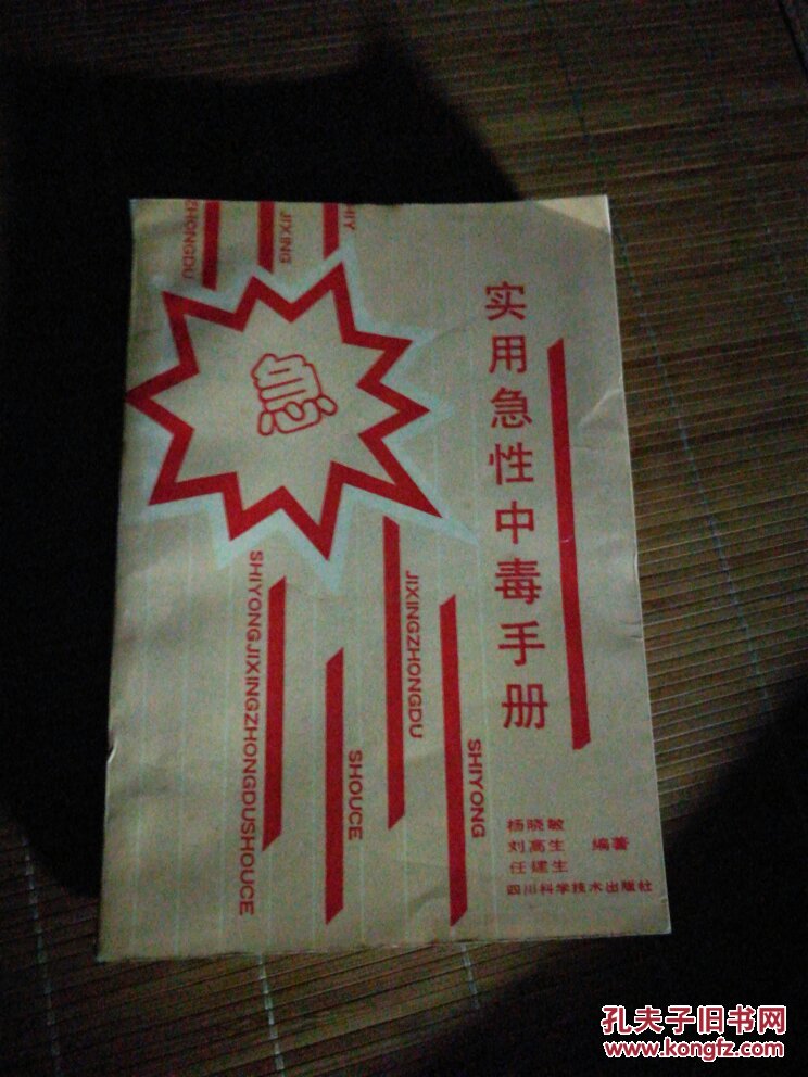 實(shí)用急性中毒手珊