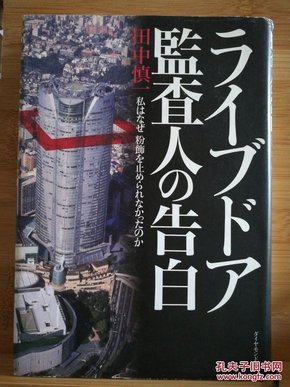 日文原版 32开精装本 ライブドア監査人の告白（日本活力门监察人的告白）