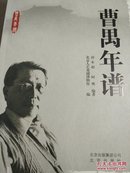 曹禺年谱