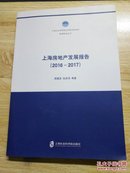 上海房地产发展报告（2016~2017）.