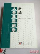 新编人兽共患病学