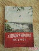 1957年冬季实行 全国铁路旅客列车时刻表