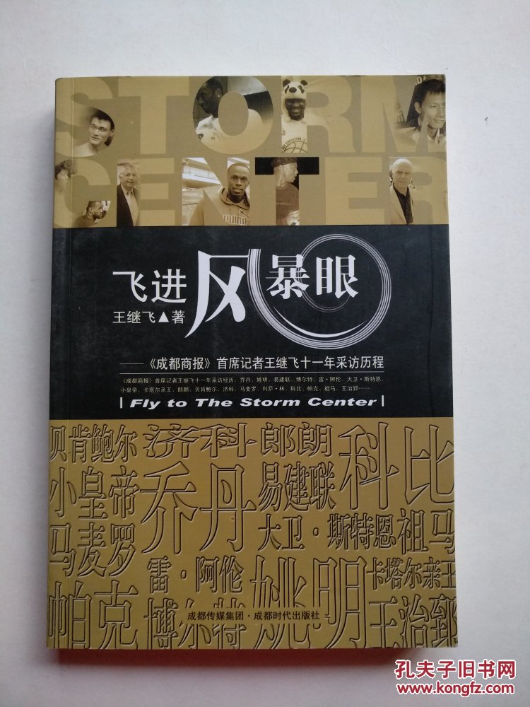 飞进风暴眼：成都商报首席记者王继飞十一年采访历程