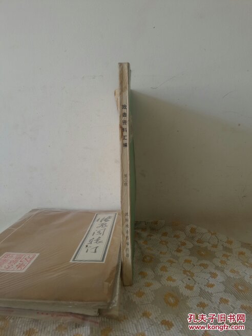 戏曲资料汇编第二辑