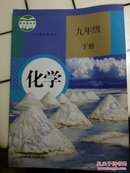 全新化学九年级下册 2012年审定版 人教版