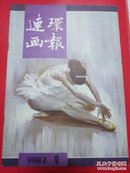 连环画报1987/9