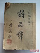 作者签赠本胡小石先生旧藏《诗品译》黄节题印北京大学许文玉书仅500册印量