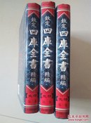 四库全书精编，史部1-3