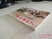 铁道游击队（七两雄遇难）双78