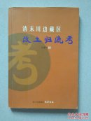 《清末川边藏区改土归流考》签名本  印1850册  巴蜀书社