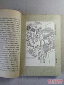 唐代传奇选译（精美插图本）中州古籍 84年1版1印