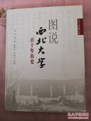 图说西北大学百十年历史 2017年增订本