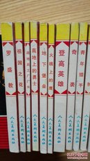 志愿军英雄传画库（11册合售）