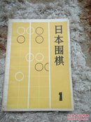 日本围棋1