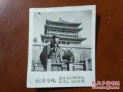 1980年军人西安钟楼留影