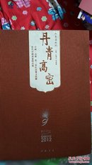 丹青高密2012（红高粱之约）中国书店布面精装