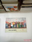 河北工农兵画刊《1973年第1期》