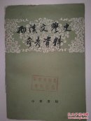 两汉文学史参考资料