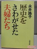 日文二手原版 64开本  歴史をさわがせた夫婦たち（让历史震惊的夫妇们）