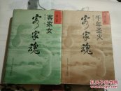 客家魂（第二.三部）缺少第一部