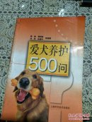 爱犬养护500问