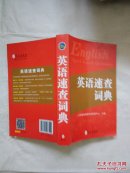 英语速查词典
