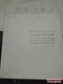 景德镇陶瓷学院师生陶艺作品集（12开精装本  中英文本 ）