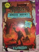 勇气进化版鸡皮疙瘩金魔杖：透明泥巴怪 & 