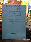 城市规划原理   油印本【作者签赠郭吴新教授】