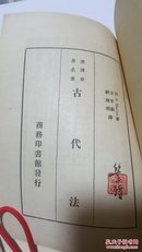 古代法 亨利·萨姆奈·梅因（HenrySunmmaine) 方孝岳 钟建闳 合译 民国原版珍品【孤本】