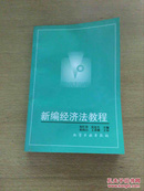 新编经济法教程 1997年一版一印 印数5000册
