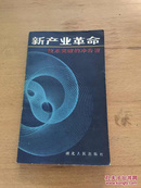 新产业革命：技术突破的冲击波 1986年一版一印 印数6000册