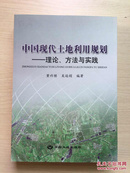 中国现代土地利用规划：理论、方法与实践（近十品）