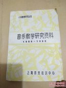 音乐教学研究资料（1986-1990）