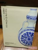 北京光华路五号艺术馆馆藏陶瓷 2009年第一集