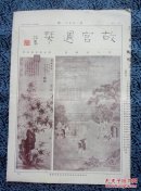 故宫周刊第一百七十一期，八开四版原刊物：宋人折檻图，夏㫤清风高节，颜真卿祭侄帖之七，王蒙谷口春耕，宋人松月图，恽格花卉扇，旧玉壁，周 夔纹觚